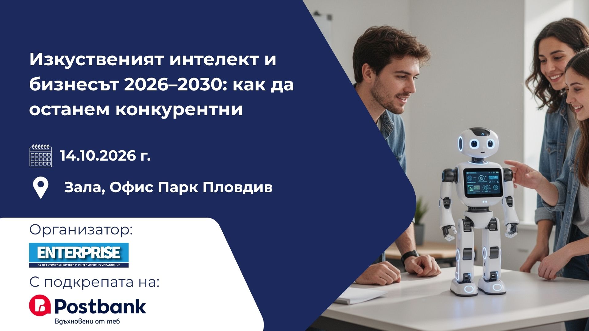 Enterprise Business Brunch: „Изкуственият интелект и бизнесът 2026–2030: как да останем конкурентни“.